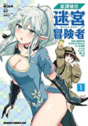 放課後の迷宮冒険者 ～日本と異世界を行き来できるようになった僕はレベルアップに勤しみます～（全3巻）