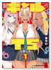 男子高校生だけどギャルにTSしました（～1巻）