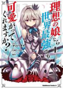 理想の娘なら世界最強でも可愛がってくれますか？（全7巻）