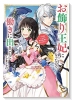 お飾り王妃になったので、こっそり働きに出ることにしました ～うさぎがいるので独り寝も寂しくありません（～4巻）