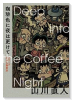 コーヒー色に夜はふけて シリーズ小さな喫茶店