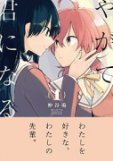 やがて君になる（全8巻）