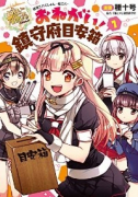 艦隊これくしょん －艦これ－ おねがい！鎮守府目安箱（全7巻）