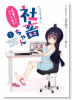 いきのこれ！ 社畜ちゃん～後輩ちゃんオタ活動記～（全2巻）