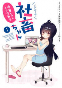 いきのこれ！ 社畜ちゃん～後輩ちゃんオタ活動記～（全2巻）