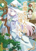 白魔女さんとの辺境ぐらし ～最強の魔女はのんびり暮らしたい～（～1巻）