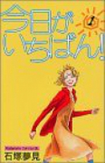 今日がいちばん！（全4巻）