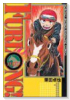 FURLONG！（全5巻）