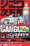 ジゴロ次五郎 CAR GUIDE