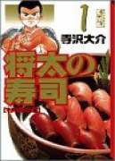 将太の寿司（全14巻）