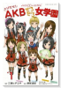 AKB0048外伝 とびだせ！AKBぜろぜろ女学園（全3巻）