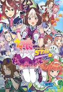 ウマ娘 プリティーダービー アンソロジーコミック STAR（～8巻）