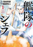 艦隊のシェフ（～9巻）