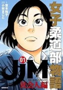 JJM 女子柔道部物語 社会人編（～2巻）