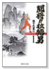 闘将！！拉麺男（全8巻）