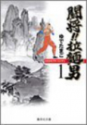 闘将！！拉麺男（全8巻）