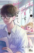 私に愛を叫ばせて（全3巻）
