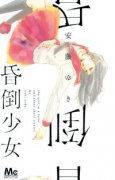 昏倒少女