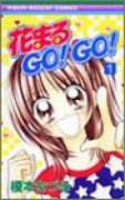 花まるGO！GO！（全2巻）