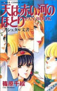 天は赤い河のほとりFAN BOOK