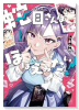蛇目さんはほほえみたい！（～1巻）