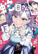 蛇目さんはほほえみたい！（～1巻）