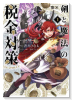 剣と魔法の税金対策＠comic（4巻以降電子版）（～3巻）