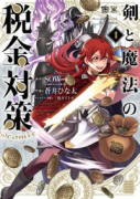 剣と魔法の税金対策＠comic（4巻以降電子版）（～3巻）