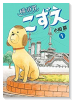 横須賀こずえ（全4巻）