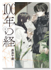 100年の経（～3巻）
