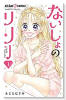 ないしょのリリー（全5巻）
