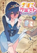 さほこクエスト～陰キャ女子、紳士向け同人RPG世界で勇者になる～（～2巻）