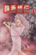 静香姫伝（全3巻）