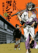 大江戸雪シマキ（全2巻）