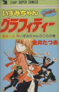 いずみちゃんグラフィティー（全4巻）