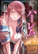 その異世界ハーレムは制約つき。（～2巻）
