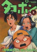 タコポン（全8巻）