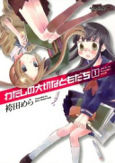わたしの大切なともだち（全3巻）