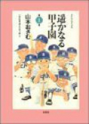 遥かなる甲子園（全10巻）