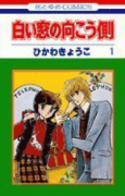 白い窓の向こう側（全2巻）