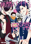 拷問バイトくんの日常（～5巻）