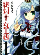 絶対†女王政（全2巻）