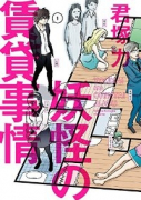 妖怪の賃貸事情（全2巻）