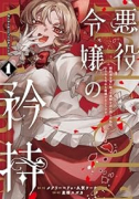 悪役令嬢の矜持～婚約者を奪い取って義姉を追い出した私は、どうやら今から破滅するようです。～（コミック（～2巻）