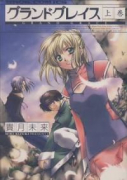 グランドグレイス（全2巻）