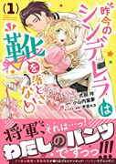 昨今のシンデレラは靴を落とさない。（全4巻）
