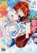 追放された氷の聖女は暴炎の王子に娶られる 旦那様に寵愛されて、今度こそ居場所をみつけます！（～1巻）