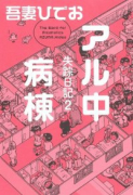 失踪日記2アル中病棟