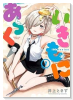 いきもにあっく！（～1巻）