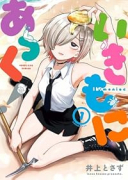 いきもにあっく！（～2巻）